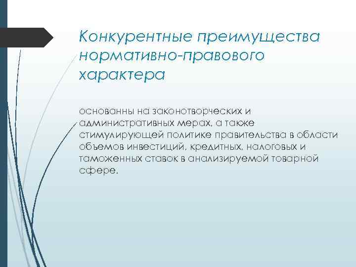 Конкурентные преимущества нормативно-правового характера основанны на законотворческих и административных мерах, а также стимулирующей политике