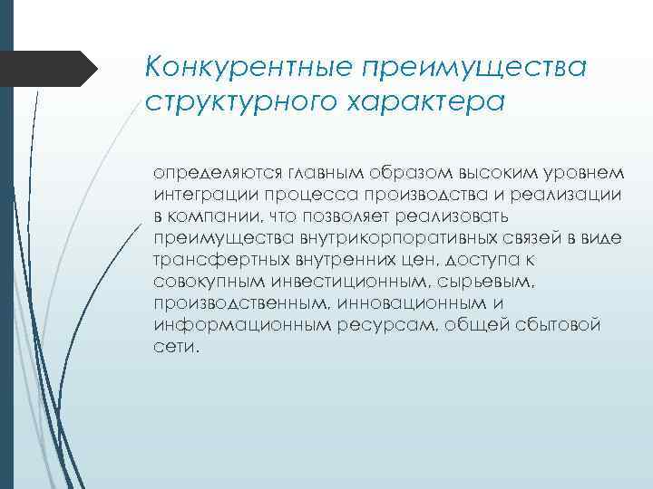 Конкурентные преимущества структурного характера определяются главным образом высоким уровнем интеграции процесса производства и реализации