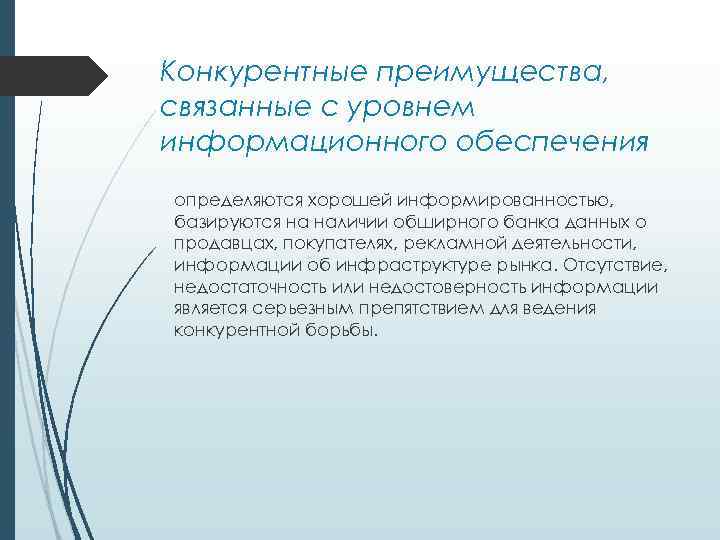 Конкурентные преимущества, связанные с уровнем информационного обеспечения определяются хорошей информированностью, базируются на наличии обширного