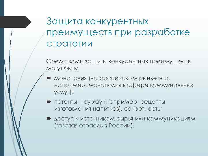 Защита конкурентных преимуществ при разработке стратегии Средствами защиты конкурентных преимуществ могут быть: монополия (на