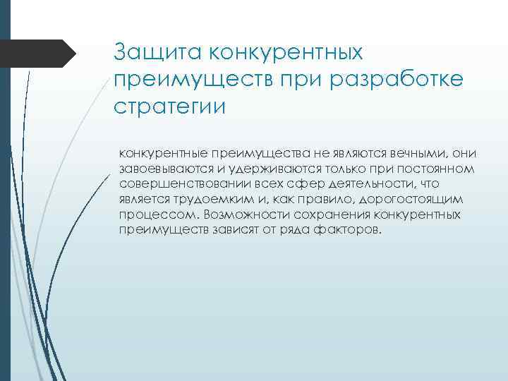 Защита конкурентных преимуществ при разработке стратегии конкурентные преимущества не являются вечными, они завоевываются и