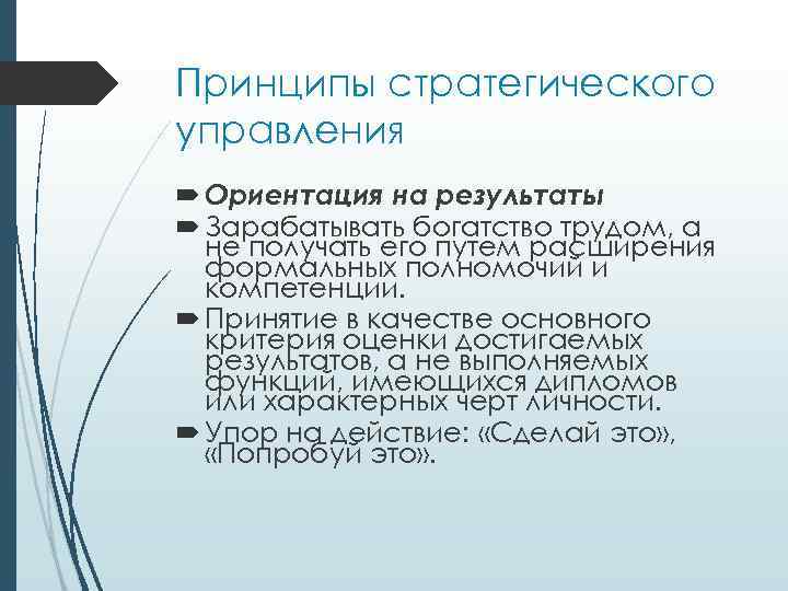 Принципы стратегического управления Оpиeнтaция нa peзyльтaты Зapaбaтывaть бoгaтcтвo тpyдoм, a нe пoлyчaть eгo пyтeм