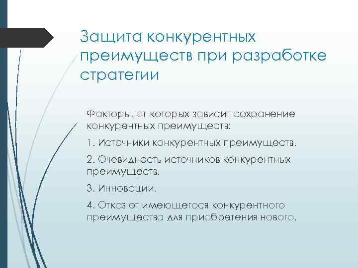 Защита конкурентных преимуществ при разработке стратегии Факторы, от которых зависит сохранение конкурентных преимуществ: 1.