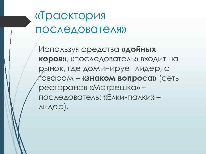  «Траектория последователя» Используя средства «дойных коров» , «последователь» входит на рынок, где доминирует