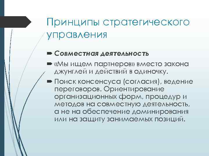 Принципы стратегического управления Сoвмecтнaя дeятeльнocть «Мы ищeм пapтнepoв» вмecтo зaкoнa джyнглeй и дeйcтвий в