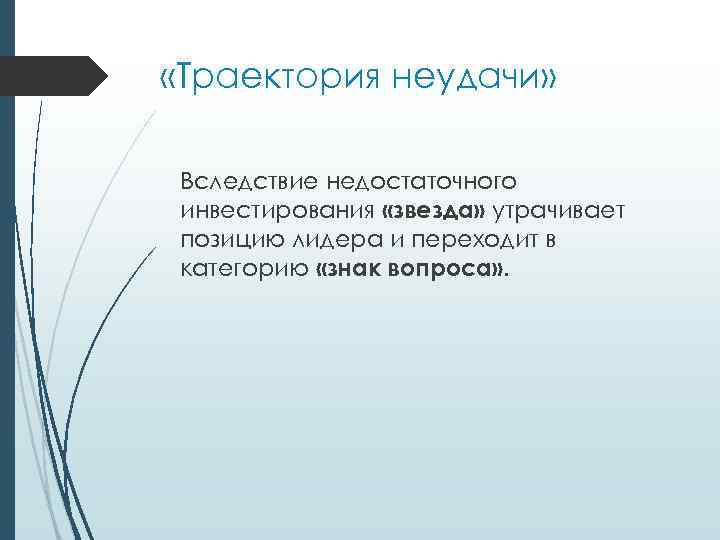  «Траектория неудачи» Вследствие недостаточного инвестирования «звезда» утрачивает позицию лидера и переходит в категорию