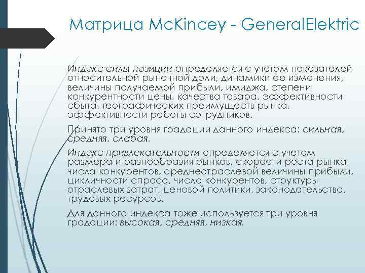 Матрица Mc. Kincey General. Elektric Индекс силы позиции определяется с учетом показателей относительной рыночной