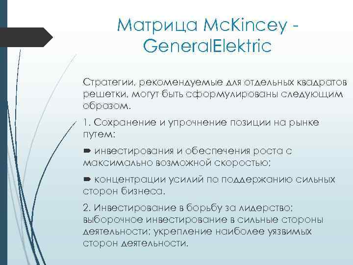 Матрица Mc. Kincey General. Elektric Стратегии, рекомендуемые для отдельных квадратов решетки, могут быть сформулированы