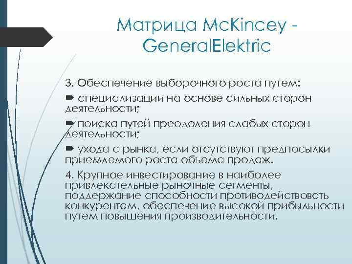 Матрица Mc. Kincey General. Elektric 3. Обеспечение выборочного роста путем: специализации на основе сильных