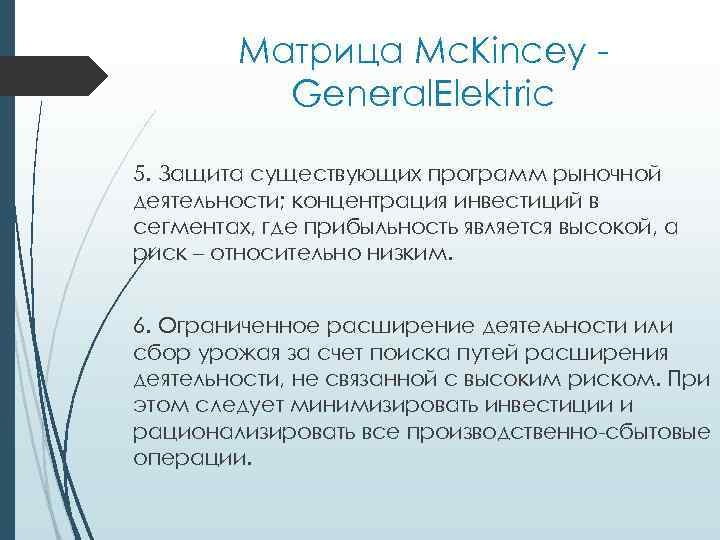 Матрица Mc. Kincey General. Elektric 5. Защита существующих программ рыночной деятельности; концентрация инвестиций в