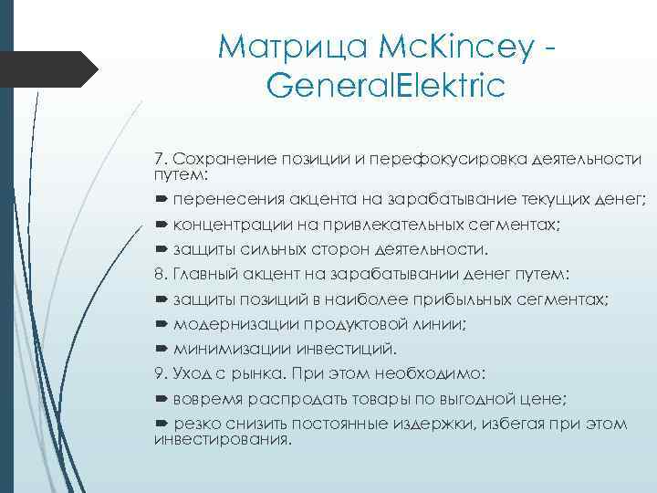 Матрица Mc. Kincey General. Elektric 7. Сохранение позиции и перефокусировка деятельности путем: перенесения акцента