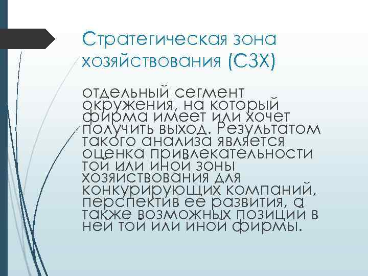 Стратегическая зона хозяйствования (СЗХ) отдельный сегмент окружения, на который фирма имеет или хочет получить