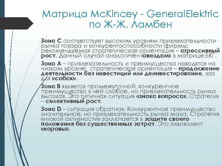 Матрица Mc. Kincey General. Elektric по Ж Ж. Ламбен Зона С соответствует высоким уровням