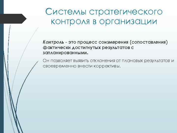 Системы стратегического контроля в организации Контроль - это процесс соизмерения (сопоставления) фактически достигнутых результатов