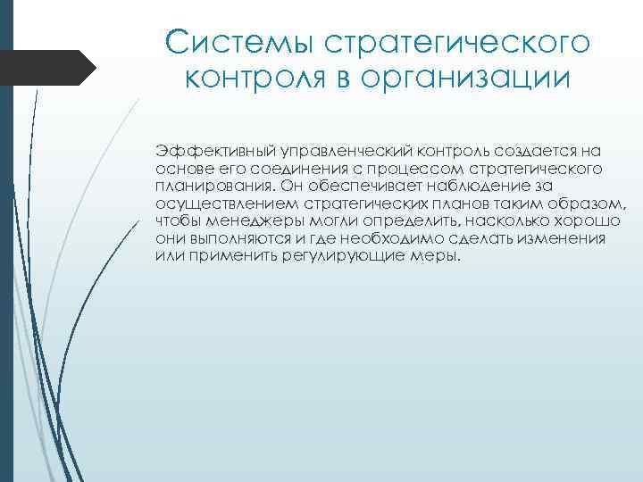 Системы стратегического контроля в организации Эффективный управленческий контроль создается на основе его соединения с