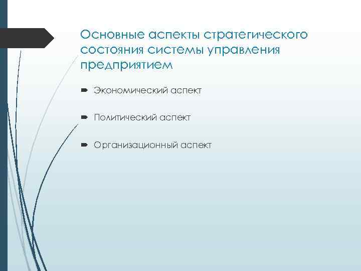 Основные аспекты стратегического состояния системы управления предприятием Экономический аспект Политический аспект Организационный аспект 