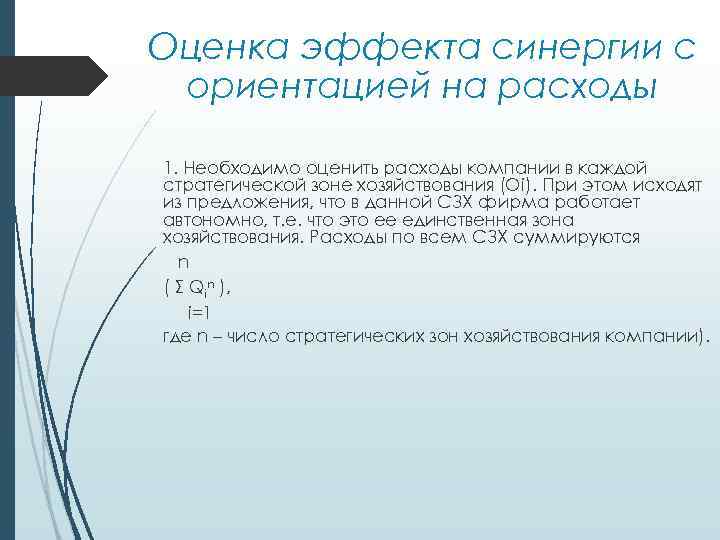 Оценка эффекта синергии с ориентацией на расходы 1. Необходимо оценить расходы компании в каждой