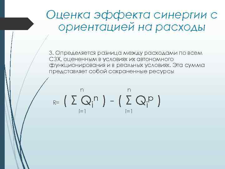 Оценка эффекта синергии с ориентацией на расходы 3. Определяется разница между расходами по всем
