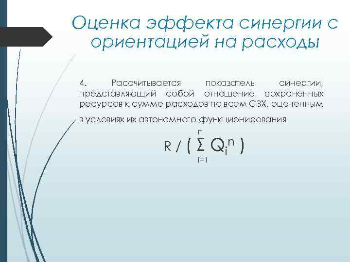 Оценка эффекта синергии с ориентацией на расходы 4. Рассчитывается показатель синергии, представляющий собой отношение