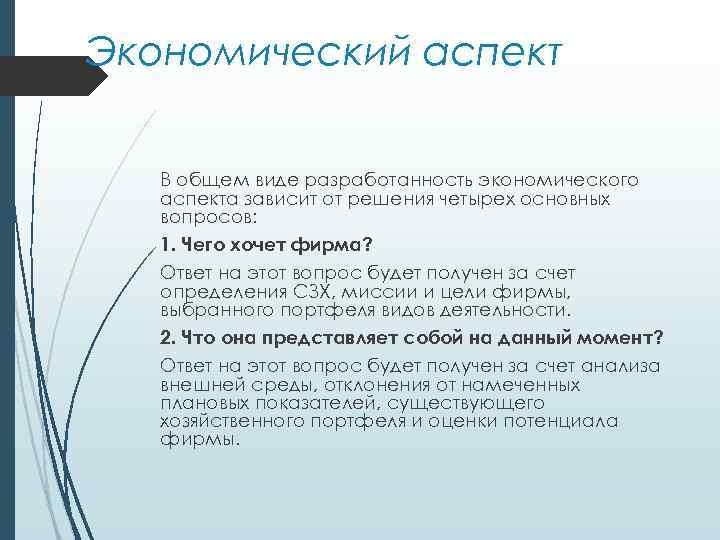 Экономический аспект В общем виде разработанность экономического аспекта зависит от решения четырех основных вопросов: