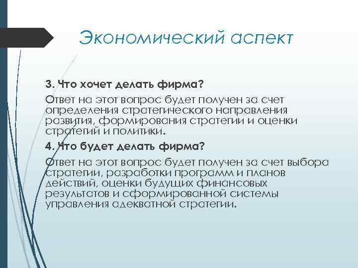 Экономический аспект 3. Что хочет делать фирма? Ответ на этот вопрос будет получен за