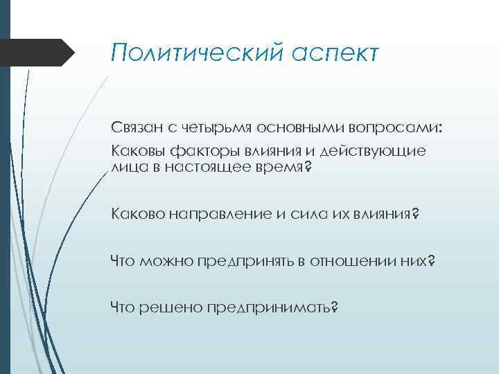 Политический аспект. Социально-политический аспект. Суть социально политического аспекта. Политический аспект качества. Аспекты политологии.