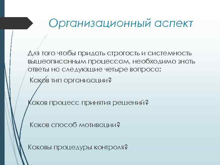 Организационный аспект Для того чтобы придать строгость и системность вышеописанным процессам, необходимо знать ответы