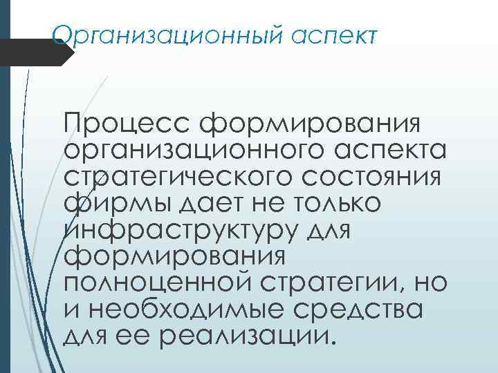 Организационный аспект Процесс формирования организационного аспекта стратегического состояния фирмы дает не только инфраструктуру для