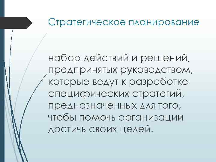 Стратегическое планирование набор действий и решений, предпринятых руководством, которые ведут к разработке специфических стратегий,