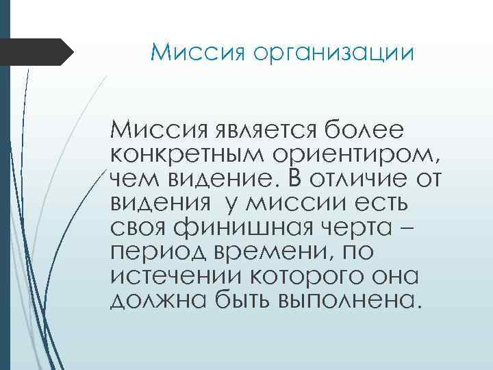 Миссия организации Миссия является более конкретным ориентиром, чем видение. В отличие от видения у