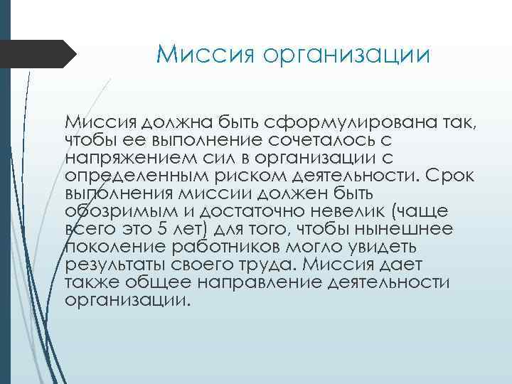 Миссия организации Миссия должна быть сформулирована так, чтобы ее выполнение сочеталось с напряжением сил