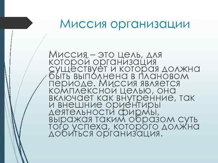 Миссия организации Миссия – это цель, для которой организация существует и которая должна быть