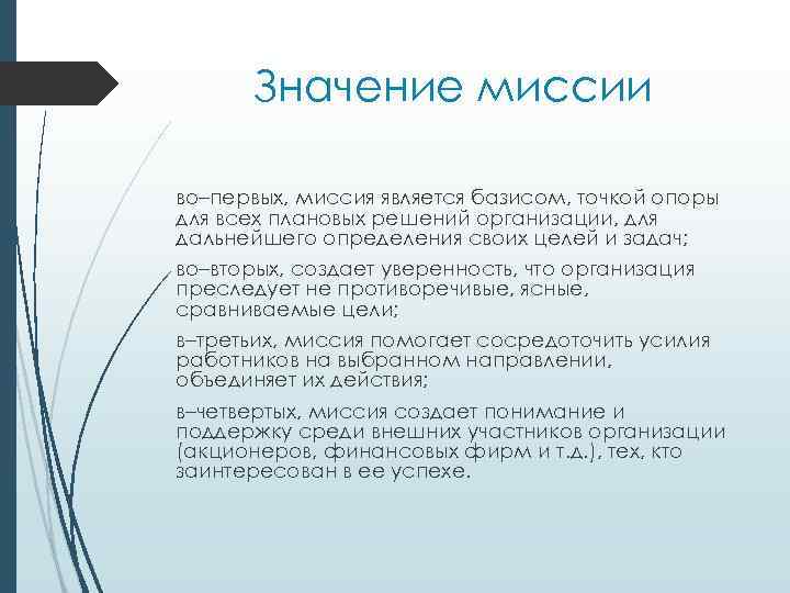 Значение миссии во–первых, миссия является базисом, точкой опоры для всех плановых решений организации, для