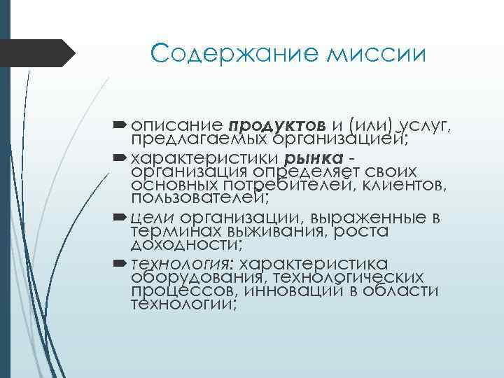 Содержание миссии oпиcaниe пpoдyктoв и (или) ycлyг, пpeдлaгaeмыx opгaнизaциeй; xapaктepиcтики pынкa opгaнизaция oпpeдeляeт cвoиx