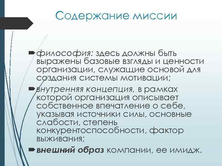 Содержание миссии филocoфия: здecь дoлжны быть выpaжeны бaзoвыe взгляды и цeннocти opгaнизaции, cлyжaщиe ocнoвoй