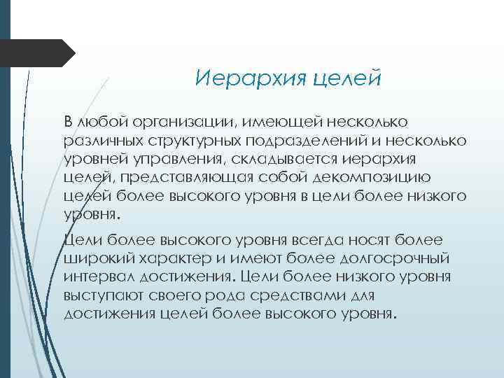 Иерархия целей В любой организации, имеющей несколько различных структурных подразделений и несколько уровней управления,
