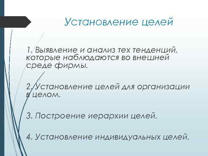 Установление целей 1. Выявление и анализ тех тенденций, которые наблюдаются во внешней среде фирмы.