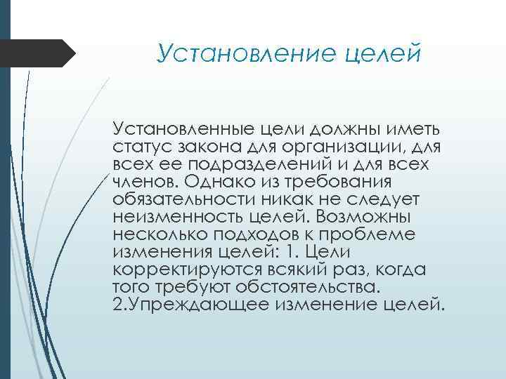 Установление целей Установленные цели должны иметь статус закона для организации, для всех ее подразделений