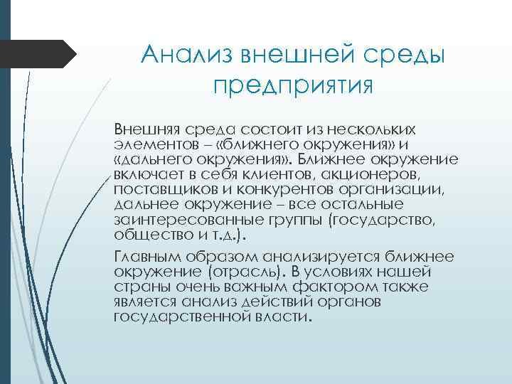 Анализ внешней среды предприятия Внешняя среда состоит из нескольких элементов – «ближнего окружения» и