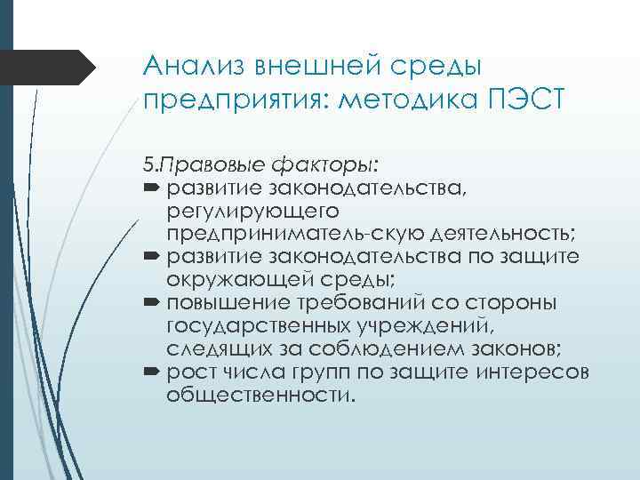 Анализ внешней среды предприятия: методика ПЭСТ 5. Правовые факторы: развитие законодательства, регулирующего предприниматель скую