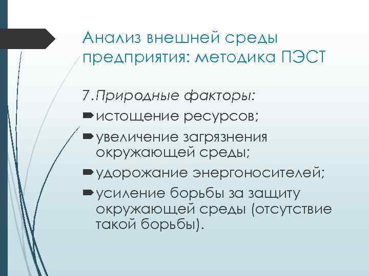 Анализ внешней среды предприятия: методика ПЭСТ 7. Природные факторы: истощение ресурсов; увеличение загрязнения окружающей