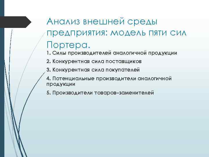 Анализ внешней среды предприятия: модель пяти сил Портера. 1. Силы производителей аналогичной продукции 2.
