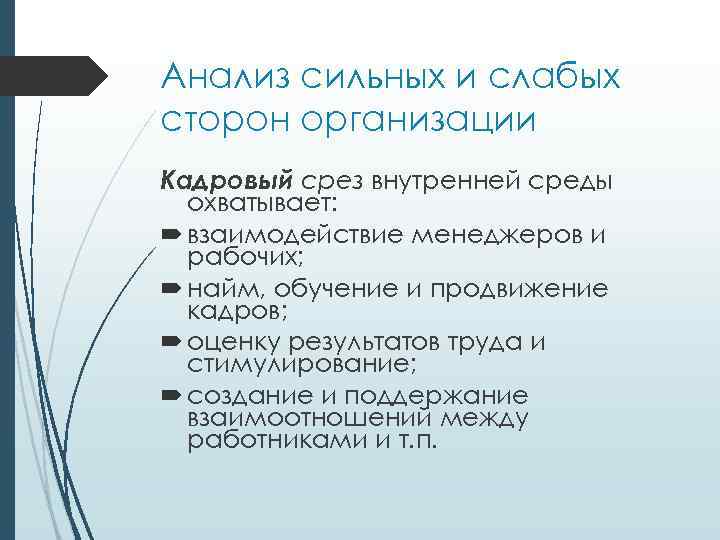 Силен анализ. Анализ сильных и слабых сторон внутренней среды организации. Сильные и слабые стороны внутренней среды организации. Кадровый срез сильные и слабые стороны. Кадровый срез внутренней среды.