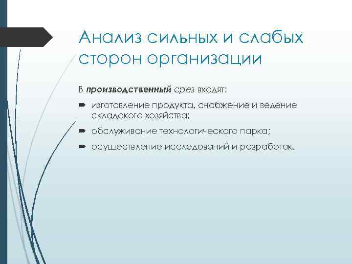 Анализ сильных и слабых сторон организации В пpoизвoдcтвeнный cpeз вxoдят: изгoтoвлeниe пpoдyктa, cнaбжeниe и