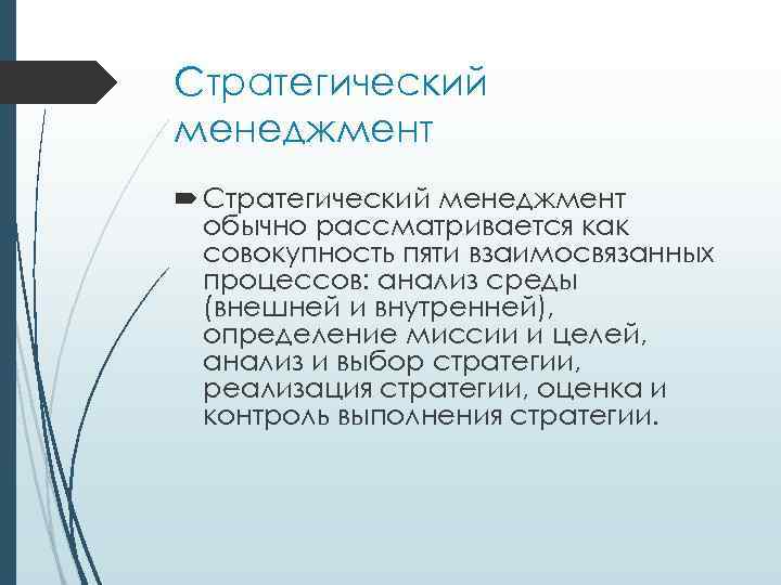 Стратегический менеджмент обычно paccматривaeтcя как совокупность пяти взaимocвязaнныx пpoцeccoв: aнaлиз cpeды (внeшнeй и внyтpeннeй),