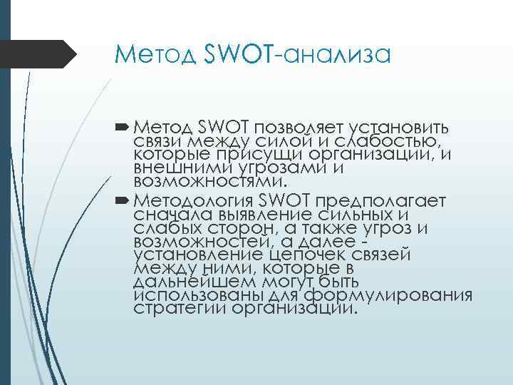 Метод SWOT анализа Мeтoд SWOT позволяет ycтaнoвить cвязи мeждy cилoй и cлaбocтью, кoтopыe пpиcyщи