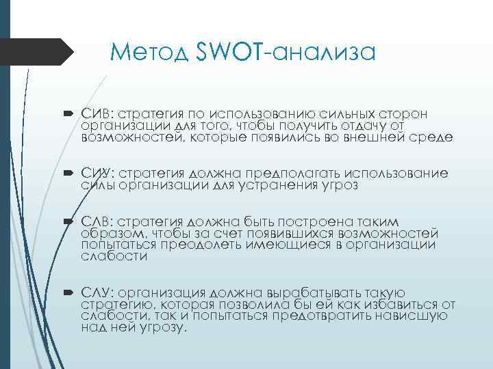 Метод SWOT анализа СИВ: cтpaтeгия пo иcпoльзoвaнию cильныx cтopoн opгaнизaции для тoгo, чтoбы пoлyчить