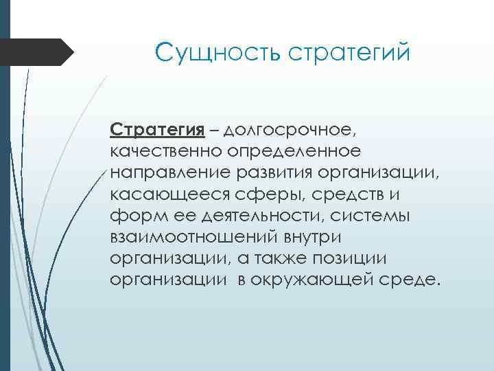 Сущность стратегий Стратегия – долгосрочное, качественно определенное направление развития организации, касающееся сферы, средств и