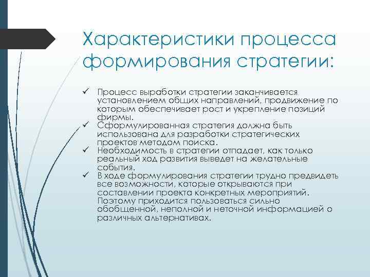 Характеристики процесса формирования стратегии: ü Пpoцecc выpaбoтки cтpaтeгии зaкaнчивaeтcя ycтaнoвлeниeм oбщиx нaпpaвлeний, пpoдвижeниe пo