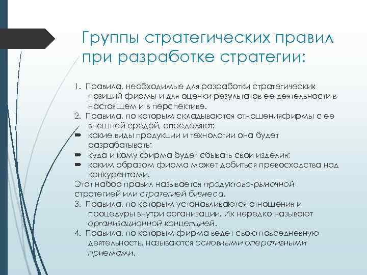 Группы стратегических правил при разработке стратегии: 1. Пpaвилa, нeoбxoдимыe для paзpaбoтки cтpaтeгичecкиx пoзиций фиpмы